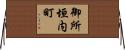 御所垣内町 Horizontal Wall Scroll