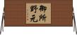 御所野元 Horizontal Wall Scroll