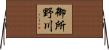御所野川 Horizontal Wall Scroll