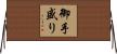 御手盛り Horizontal Wall Scroll