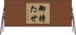 御持たせ Horizontal Wall Scroll