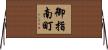 御指南町 Horizontal Wall Scroll