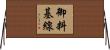 御料基線 Horizontal Wall Scroll