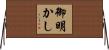 御明かし Horizontal Wall Scroll