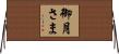 御月さま Horizontal Wall Scroll