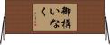 御構いなく Horizontal Wall Scroll