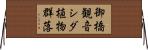 御橋観音シダ植物群落 Horizontal Wall Scroll