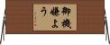 御機嫌よう Horizontal Wall Scroll