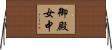 御殿女中 Horizontal Wall Scroll
