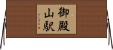 御殿山駅 Horizontal Wall Scroll