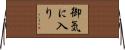御気に入り Horizontal Wall Scroll