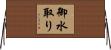 御水取り Horizontal Wall Scroll