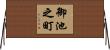 御池之町 Horizontal Wall Scroll