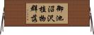 御池沼沢植物群落 Horizontal Wall Scroll