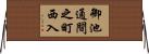 御池通間之町西入 Horizontal Wall Scroll
