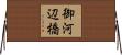 御河辺橋 Horizontal Wall Scroll