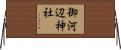 御河辺神社 Horizontal Wall Scroll