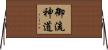 御流神道 Horizontal Wall Scroll