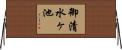 御清水ヶ池 Horizontal Wall Scroll