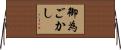 御為ごかし Horizontal Wall Scroll