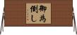 御為倒し Horizontal Wall Scroll