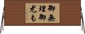 御無理御尤も Horizontal Wall Scroll