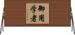 御用学者 Horizontal Wall Scroll