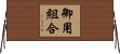 御用組合 Horizontal Wall Scroll
