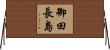 御田長島 Horizontal Wall Scroll