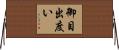 御目出度い Horizontal Wall Scroll