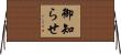 御知らせ Horizontal Wall Scroll