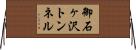 御石ヶ沢トンネル Horizontal Wall Scroll