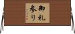 御礼参り Horizontal Wall Scroll