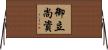 御立尚資 Horizontal Wall Scroll