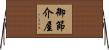 御節介屋 Horizontal Wall Scroll