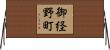 御経野町 Horizontal Wall Scroll