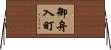 御舟入町 Horizontal Wall Scroll