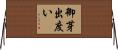御芽出度い Horizontal Wall Scroll