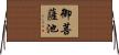 御菩薩池 Horizontal Wall Scroll