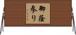 御蔭参り Horizontal Wall Scroll