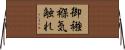 御襁褓気触れ Horizontal Wall Scroll