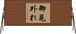 御見外れ Horizontal Wall Scroll