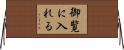 御覧に入れる Horizontal Wall Scroll