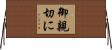 御親切に Horizontal Wall Scroll