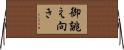 御誂え向き Horizontal Wall Scroll