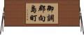 御調郡向島町 Horizontal Wall Scroll