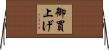 御買上げ Horizontal Wall Scroll