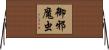 御邪魔虫 Horizontal Wall Scroll