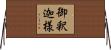 御釈迦様 Horizontal Wall Scroll