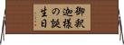 御釈迦様の誕生日 Horizontal Wall Scroll